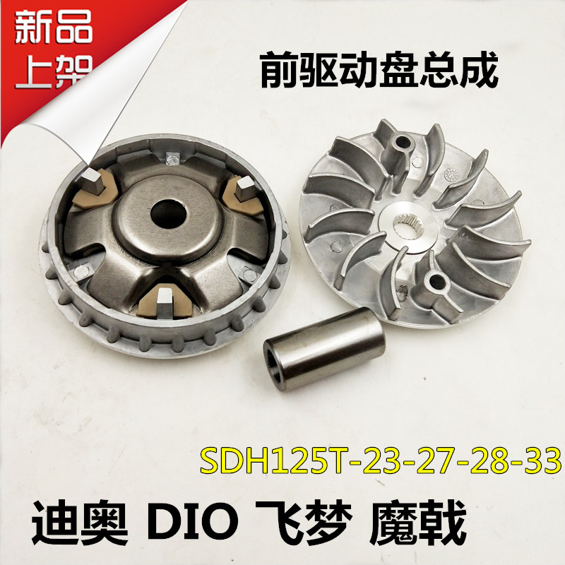 适用摩托迪奥DIO飞梦SDH125T-23-27-28魔戟前驱动盘普利珠皮带轮