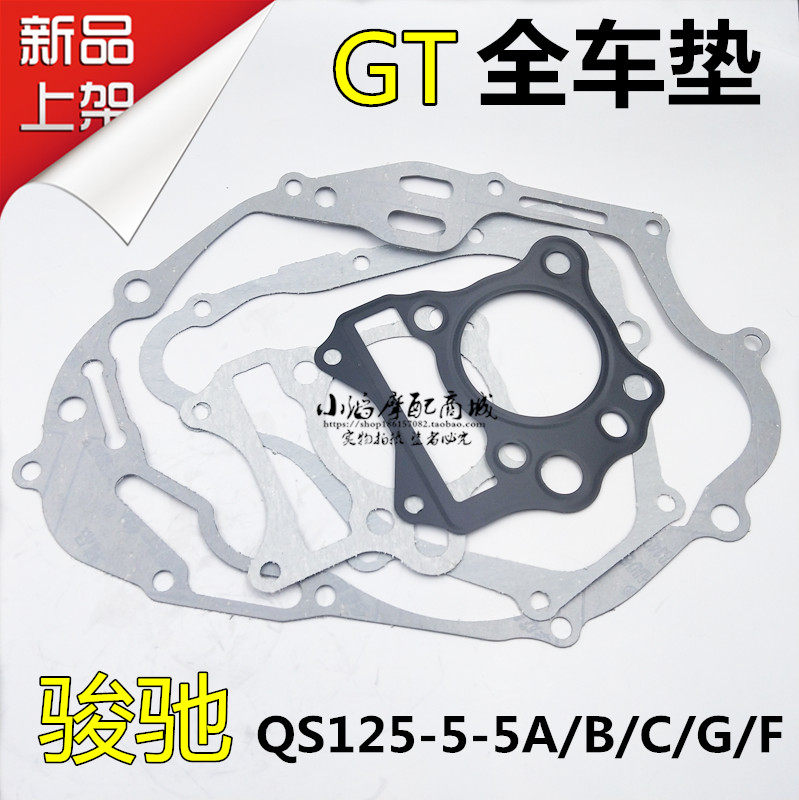 适用骏驰GT125全车垫QS125-5ABCGF发动机全车大修垫左右边盖垫