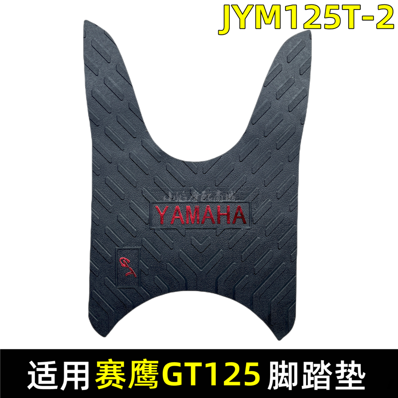 适用雅马哈赛鹰GT125脚踏垫JYM125T-2脚垫改装配件脚踏皮耐磨防滑