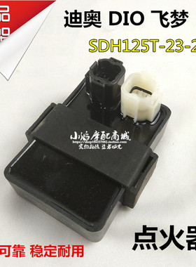 适用摩托车飞梦迪奥DIO魔戟SDH125T-23A-27-28电子点火器国三CDI