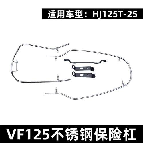 VF125前后护杠不锈钢保险杠
