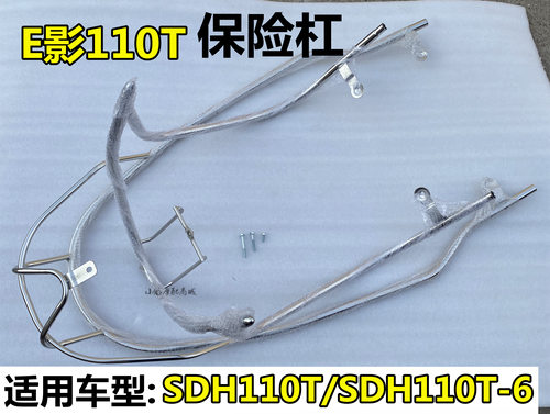 适用新大洲E影SDH110T保险杠SDH110T-6不锈钢原厂保险架保护杠