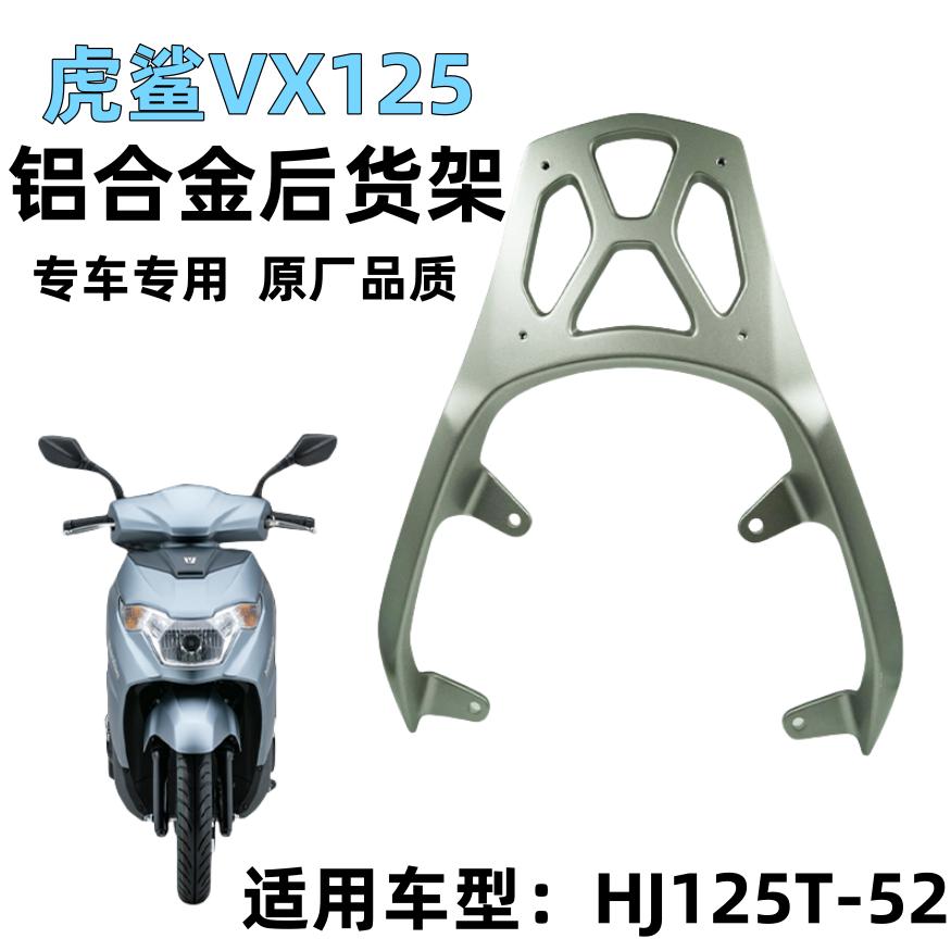 豪爵虎鲨VX125铝合金后货架