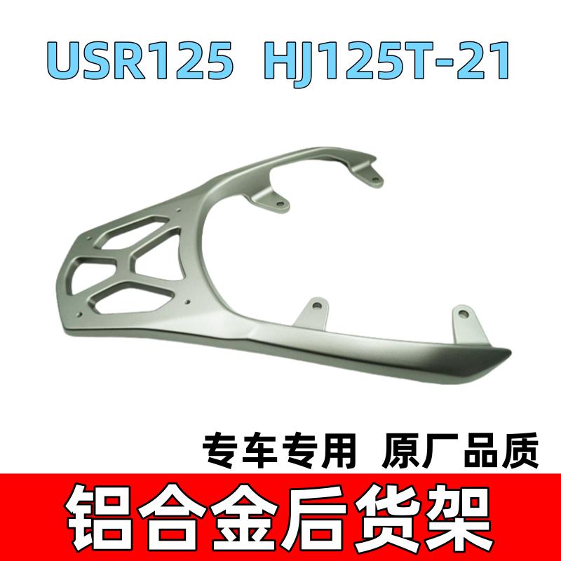 豪爵USR125/HJ125T-21铝合金尾架