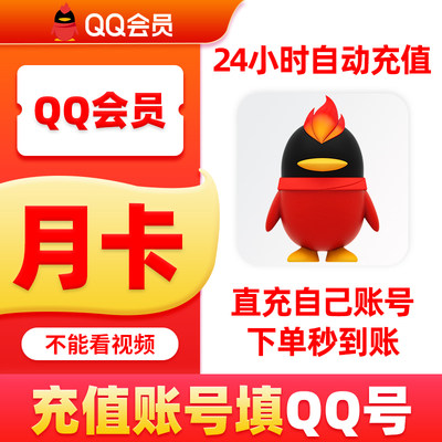 【直充秒到】腾讯QQ会员1个月月卡季卡年卡QQVIP一个月