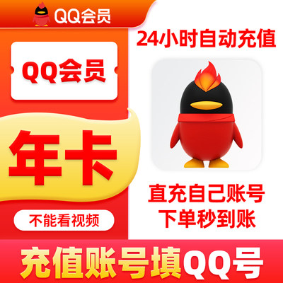 【直充秒到】腾讯QQ会员12个月年卡QQVIP年费包年卡官方自动充值