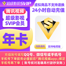 腾讯视频超级影视VIP年卡腾讯超级影视12个月自动充值