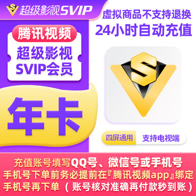 腾讯视频超级影视svip会员年卡12个月云视听极光TV电视1年费