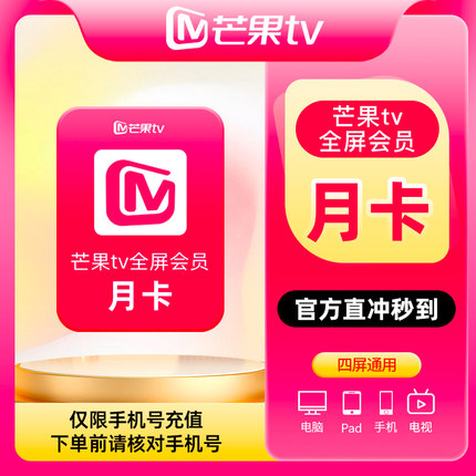 芒果TV全屏会员月卡vip会员一个月自动充值支持电视端