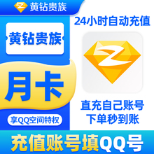 【直充秒到】腾讯QQ黄钻贵族1个月卡季卡年卡QQ空间一个月