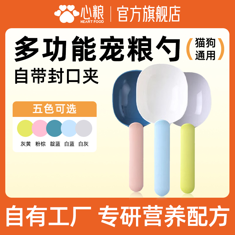 心粮狗粮勺子猫粮铲子宠物粮食勺小喂食勺食物勺定量勺计量密封夹