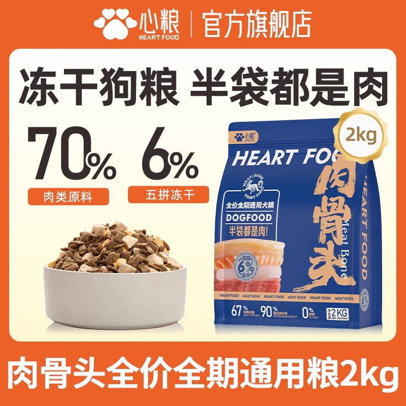 【囤货装】心粮肉骨头冻干狗粮成犬金毛比熊通用全价犬粮