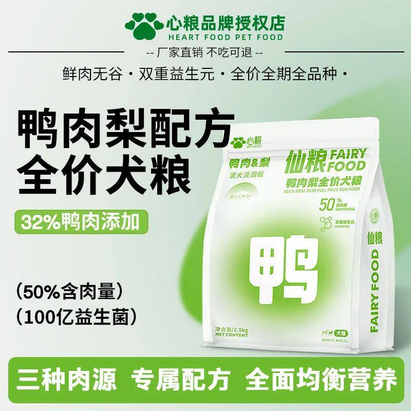 心粮狗粮仙粮鸭肉梨成犬幼犬粮通用型小型犬专用狗粮批发旗舰店