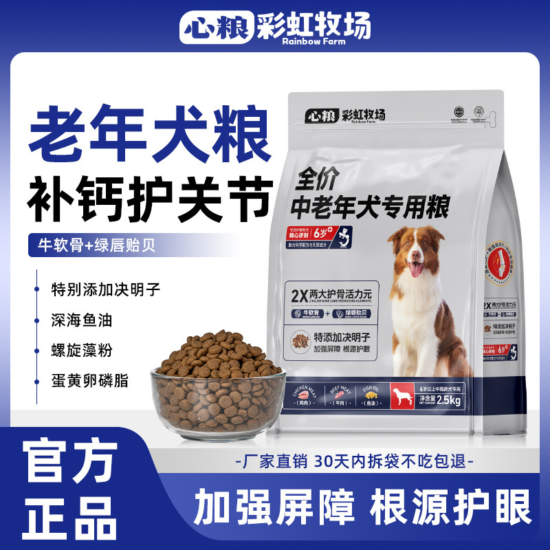 心粮老年犬专用狗粮中大型犬补钙护关节狗粮老狗专用护眼明目边牧