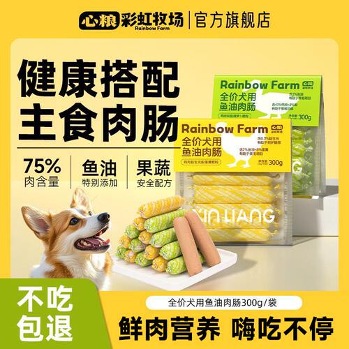 心粮狗狗火腿肠鱼油美毛肉肠低盐高蛋白营养增肥宠物零食训犬奖励