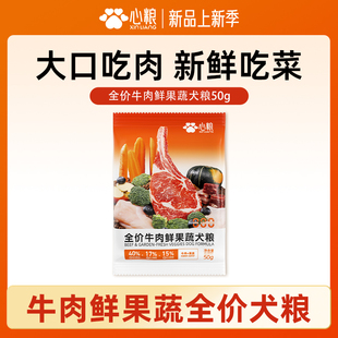 【天猫U先】心粮牛肉鲜果蔬全价成犬幼犬狗粮试吃50g
