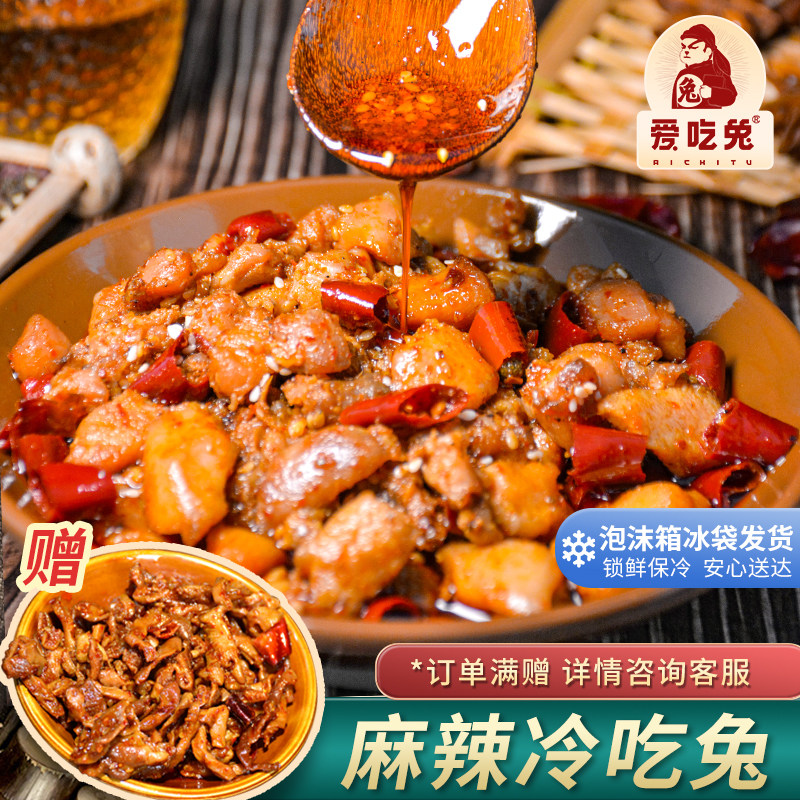 爱吃兔 四川冷吃兔250g无骨麻辣兔丁下酒菜零食开袋即食