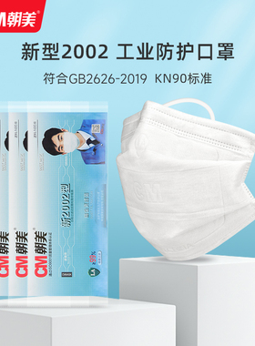朝美新2002型纱布口罩工业防尘口罩透气成人防雾霾沙尘水洗KN90