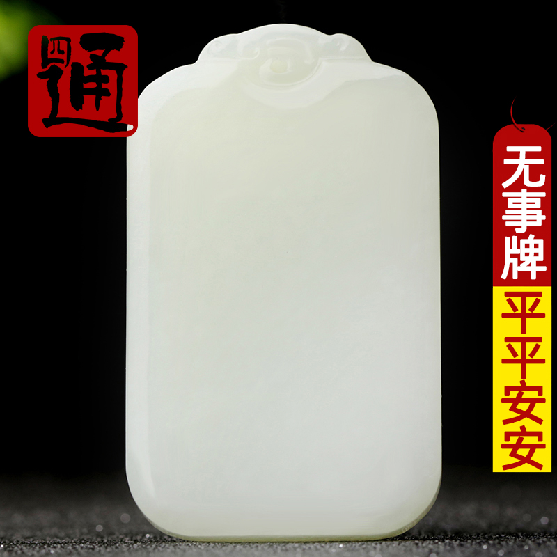四通新疆和田玉牌子男款挂件天然白玉吊坠如意平安无事牌玉佩项链