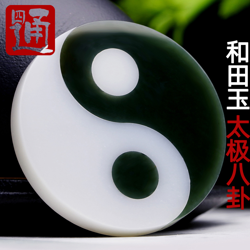 四通新疆和田玉牌子羊脂玉挂件天然白玉吊坠黑青玉太极八卦玉佩石