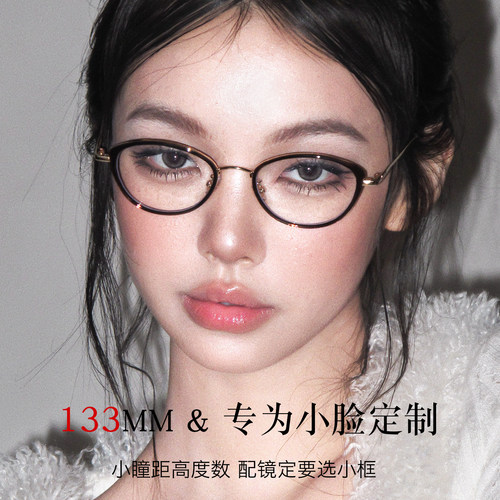 小脸专用133MM复古高度数眼镜