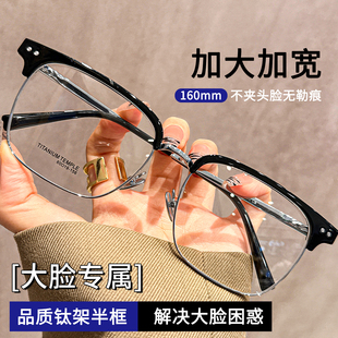 光野超大脸160MM眉线半框斯文钛架眼镜男近视可配度数显瘦眼睛架