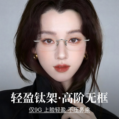 超轻钛架9g无框防蓝光眼镜架女款