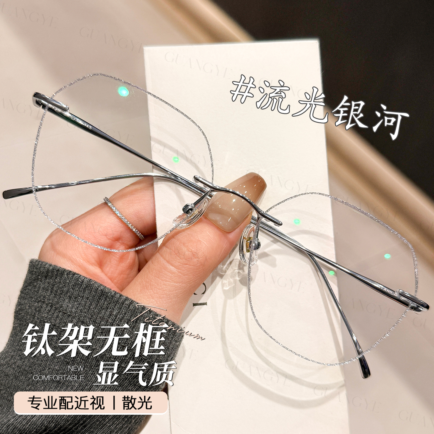 光野大框钛架无框眼镜