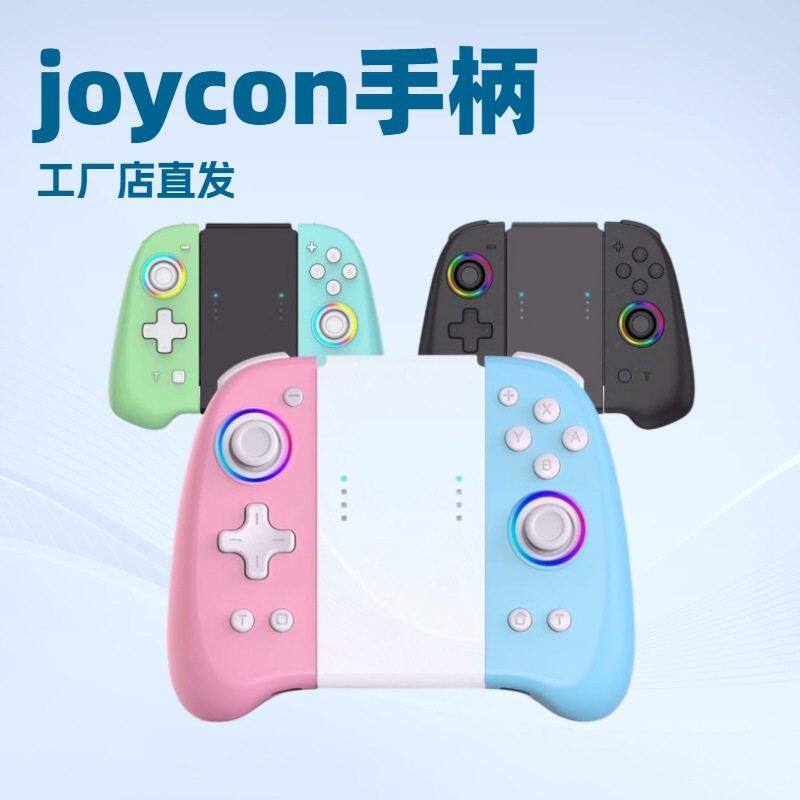 私模爆款游戏手柄switchjoycon图片