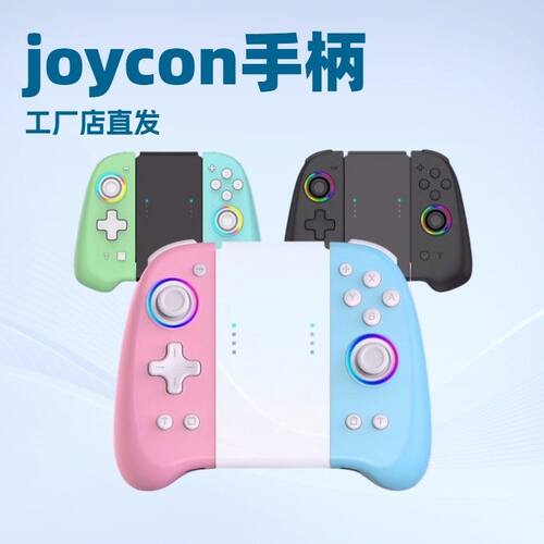 私模爆款游戏手柄switchjoycon