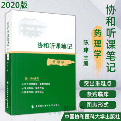 协和听课笔记----药理学 陈玮 中国协和医科大学出版社 药物代谢动力学 肾上腺素受体激动药