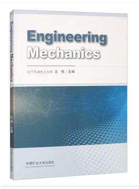 工程力学（Engineering Mechanics）王伟9787564657826中国矿业大学出版社