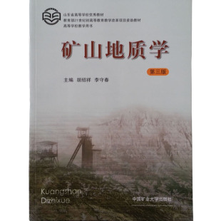 矿山地质学3(第三版) 胡绍祥 李守春 编 9787564626501教育部21世纪初高等教育教学改革项目资助教材 高等学校教学用书