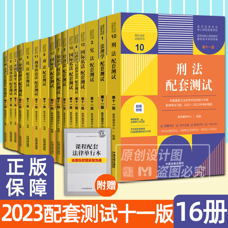 【2023第十一版自选】刑法配套测试民法行政法与行政诉讼法法理学民事诉讼法刑事诉讼劳动社会保障宪法国际经济现代法学试题系列怎么看?