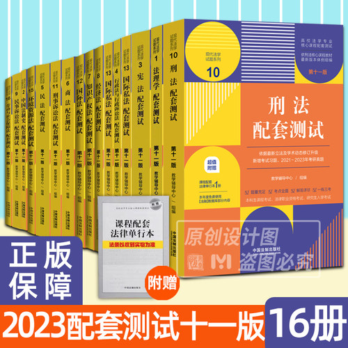 【2023第十一版自选】刑法配套测试民法行政法与行政诉讼法法理学民事诉讼法刑事诉讼劳动社会保障宪法国际经济现代法学试题系列