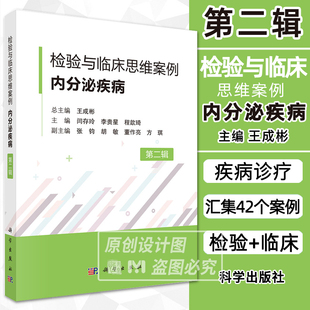 【2024新书】检验与临床思维案例 内分泌疾病 第2辑第二辑 临床医师与检验科参考甲状腺甲状旁腺肾上腺糖代谢紊乱性激素分泌异常