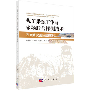 煤矿采掘工作面多场联合探测技术及突水灾害源预报研究 占文锋 等著   科学出版社