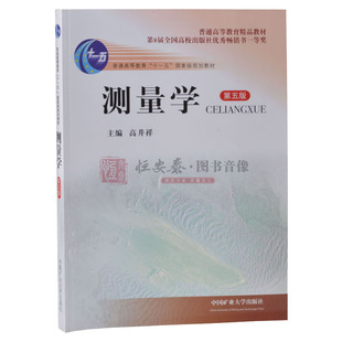 测量学 5（第五版）高井祥 编9787564626495 中国矿业大学出版社 普通高等教育十一五规划教材