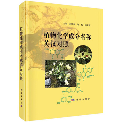 植物化学成分名称英汉对照 赵维良谢恬陈碧莲主编植物拉丁学名植物学中医学中医制药动物化学成分化学对照品科学出版社