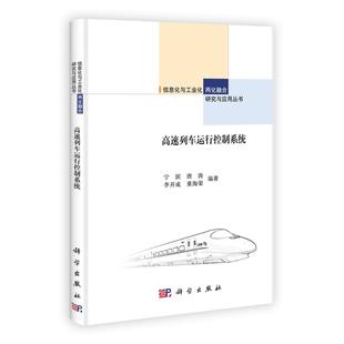 高速列车运行控制系统9787030361158宁滨唐涛李开成董海荣