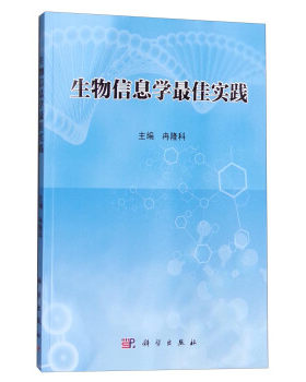 生物信息学*佳实践 冉隆科 编 生物信息学使用环境搭建·生物信息学分析中主要用到的基本Linux命令 科学出版社