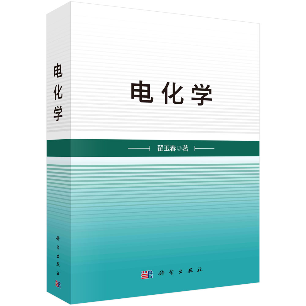 电化学9787030768049翟玉春科学出版社 书籍/杂志/报纸 化学（新） 原图主图