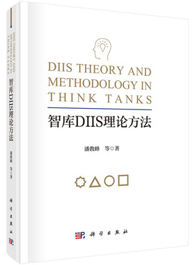 智库DIIS理论方法 潘教峰  科学出版社