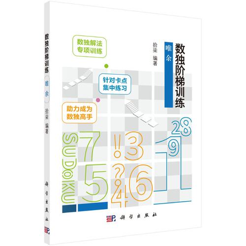 数独阶梯训练  唯余 拾柒 数独解法 专项训练