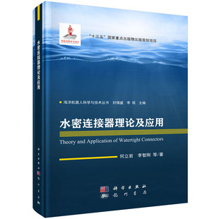 水密连接器理论及应用 何立岩，李智刚等 海洋机器人科学与技术丛书“十三五”国家重点出版物出版规划项目国家出版基金项目