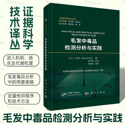 【2023年7月新书】毛发中毒品检测分析与实践P金茨证据科学技术译丛毛发中毒品进入机制结合及代谢机理毛发毒品分析筛查策略定量检