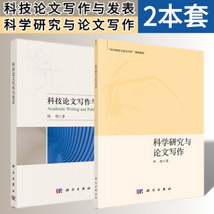 【套装2本】科技论文写作与发表9787030777348科学研究与论文写作9787030639066科技论文写作原则和规范科学出版社