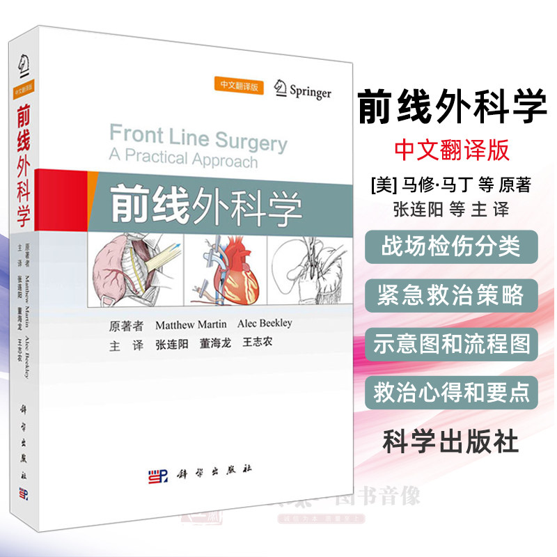 【正版现货】前线外科学（中文翻译版）（美）马修&middot;马丁,（美）亚力克&middot;比克利 现代战争中各类严重战伤的救治要点书籍