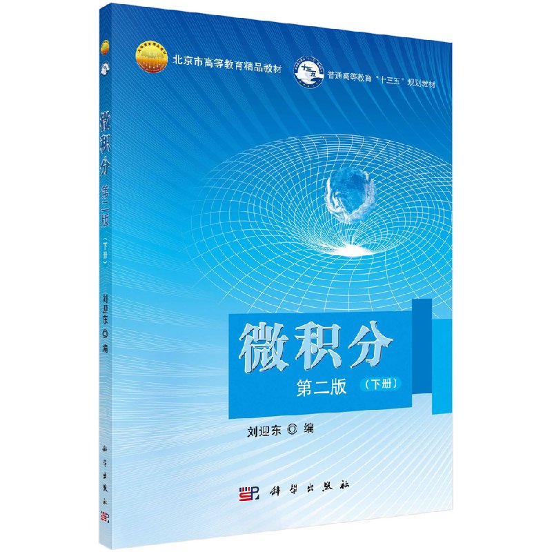 微积分(第二版)下册 刘迎东 普通高等教育“十三五”规划教材江苏省“十二五”重点教材 科学出版社