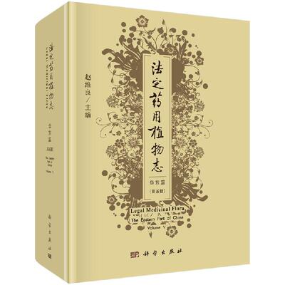法定药用植物志  华东篇 第五册 赵维良 法定药用植物志-华东篇